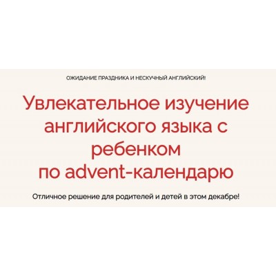 Увлекательное изучение английского языка с ребенком по advent-календарю. Анна Данилова