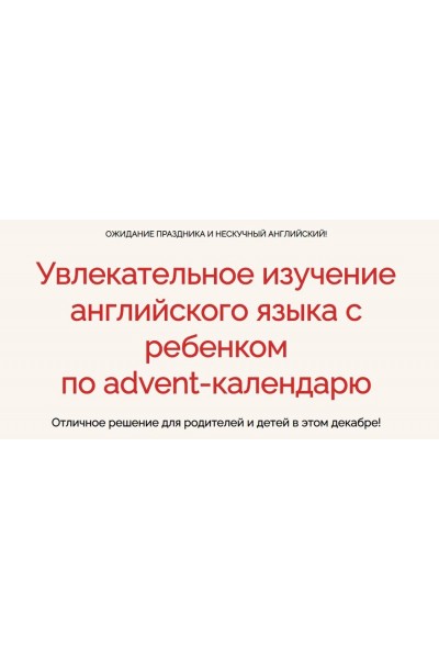 Увлекательное изучение английского языка с ребенком по advent-календарю. Анна Данилова