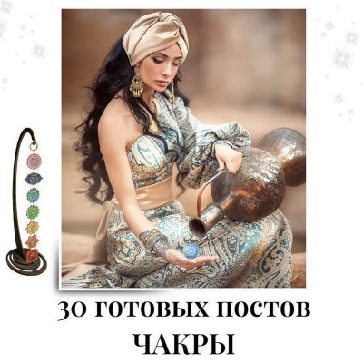 30 готовых постов Чакры. veria_smm