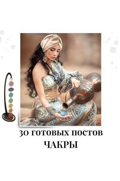 30 готовых постов Чакры. veria_smm