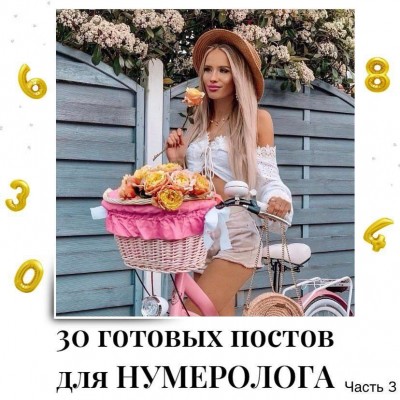 30 готовых постов для нумеролога. Часть 3. veria_smm