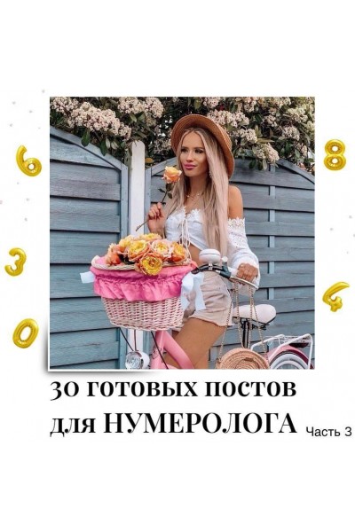 30 готовых постов для нумеролога. Часть 3. veria_smm