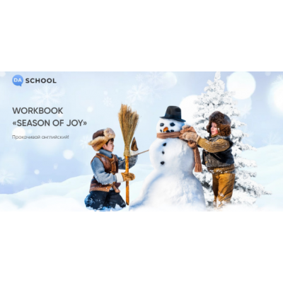 Интерактивный workbook SEASON OF JOY. Анна Данилова Da.School