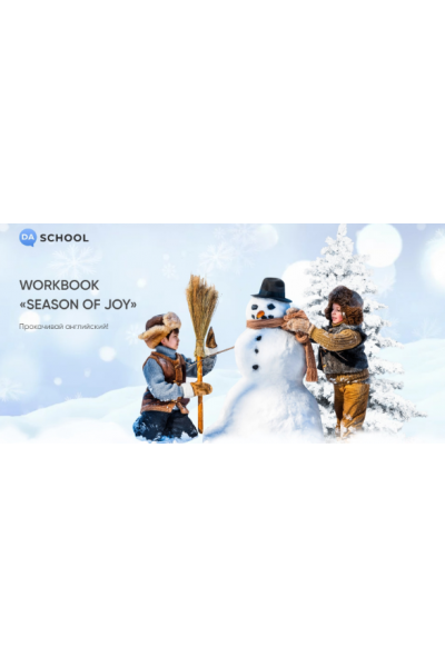 Интерактивный workbook SEASON OF JOY. Анна Данилова Da.School