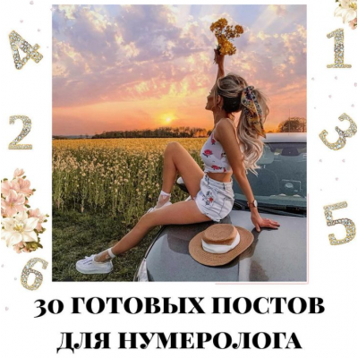 30 готовых постов для нумеролога. Часть 1. veria_smm