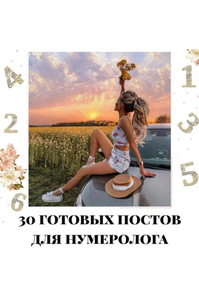 30 готовых постов для нумеролога. Часть 1. veria_smm