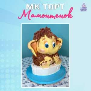 Торт Мамонтенок. Юлианна Сухотерина Торт Мамонтенок. Юлианна Сухотерина