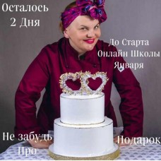 Онлайн школа января. Юлианна Сухотерина personal.konditer