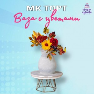 Торт Ваза с цветами. Юлианна Сухотерина Торт Ваза с цветами. Юлианна Сухотерина