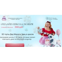 Онлайн школа ноября. Юлианна Сухотерина personal.konditer