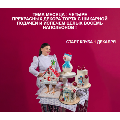 Кондитерский клуб Про торты и чувства. Декабрь 2023. Тема Месяца 4 декора торта. Юлианна Сухотерина personal.konditer