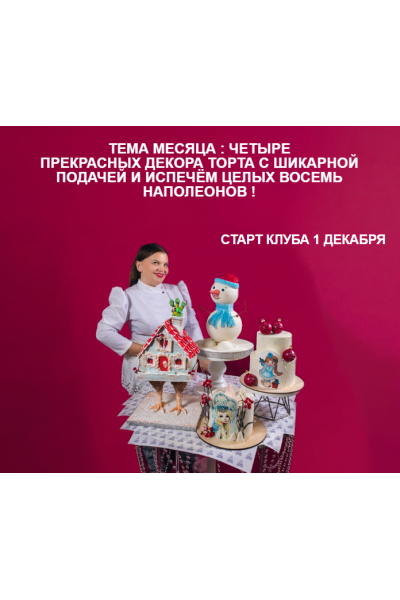 Кондитерский клуб Про торты и чувства. Декабрь 2023. Тема Месяца 4 декора торта. Юлианна Сухотерина personal.konditer