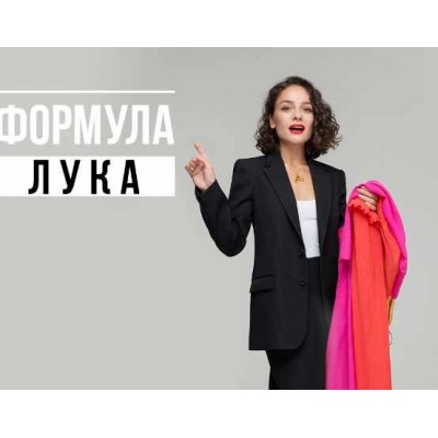 Формула лука. Маргарита Мурадова