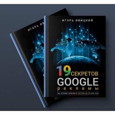 19 секретов Google рекламы. Игорь Ивицкий