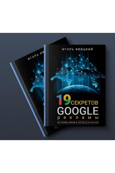 19 секретов Google рекламы. Игорь Ивицкий