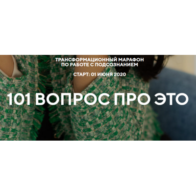 Марафон «101 вопрос про это». Наталья Щербинина