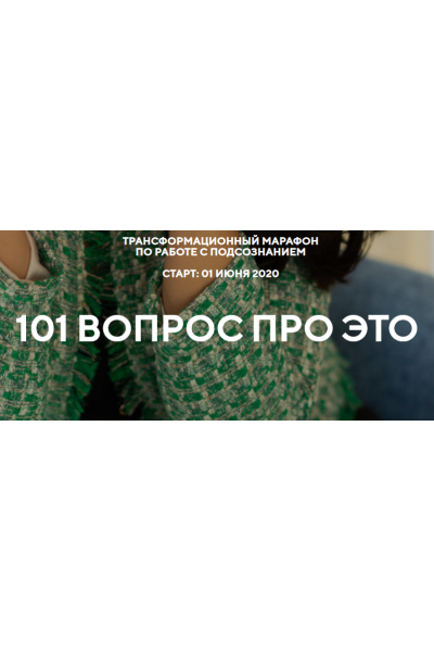 Марафон «101 вопрос про это». Наталья Щербинина