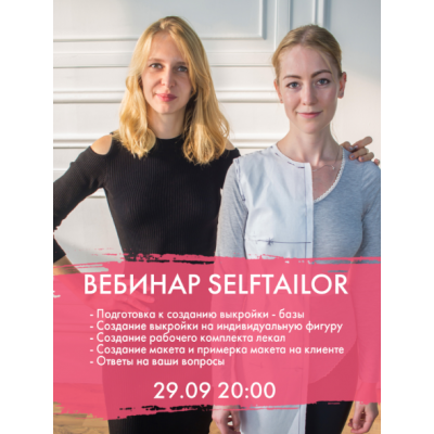 Наколка на манекене в вашей практике. selftailor