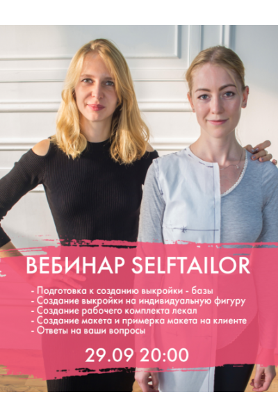 Наколка на манекене в вашей практике. selftailor