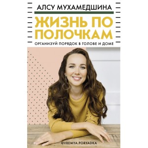 Жизнь по полочкам. Алсу Мухамедшина Жизнь по полочкам. Алсу Мухамедшина