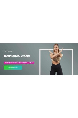 Целлюлит, уходи! Иванна Идуш Fitstars