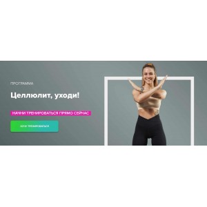 Целлюлит, уходи! Иванна Идуш Fitstars Целлюлит, уходи! Иванна Идуш Fitstars