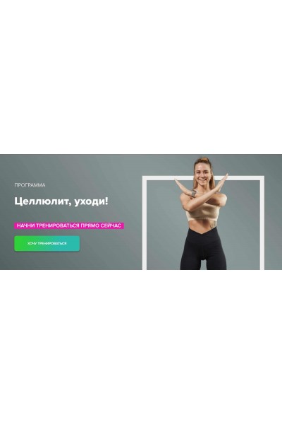 Целлюлит, уходи! Иванна Идуш Fitstars