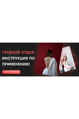 Грудной отдел. Инструкция по применению. Тариф - 2. Татьяна Макушина