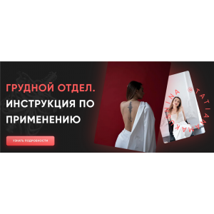 Грудной отдел. Инструкция по применению. Тариф - 2. Татьяна Макушина Грудной отдел. Инструкция по применению. Тариф - 2. Татьяна Макушина