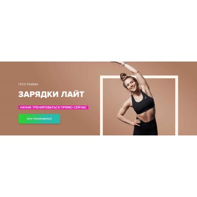 Зарядки лайт. Иванна Идуш Fitstars