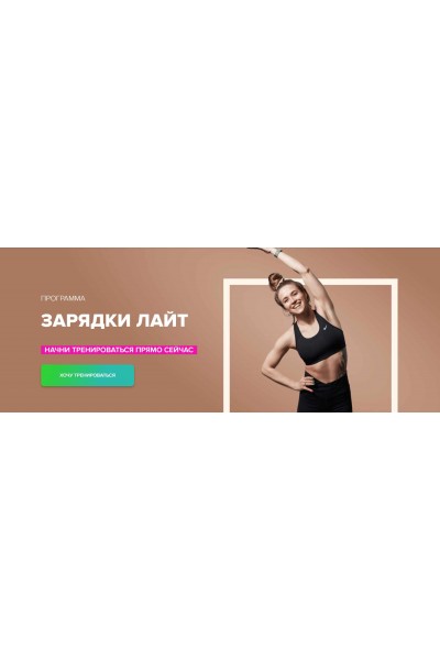 Зарядки лайт. Иванна Идуш Fitstars