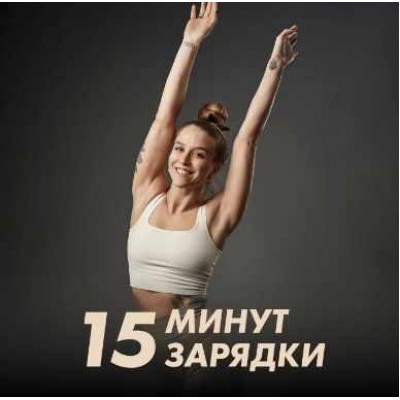 Зарядки 15 минут. Иванна Идуш Fitstars