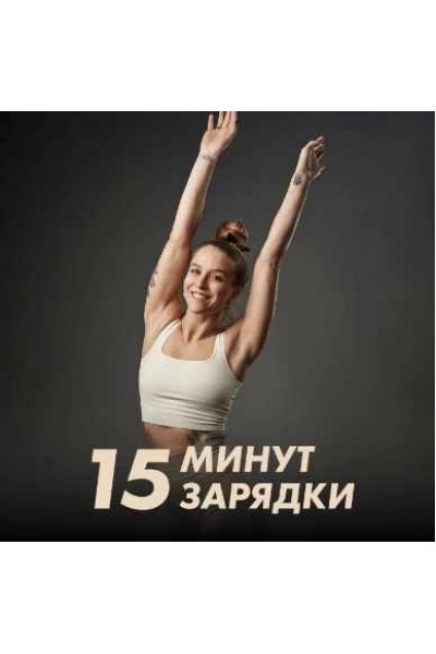 Зарядки 15 минут. Иванна Идуш Fitstars