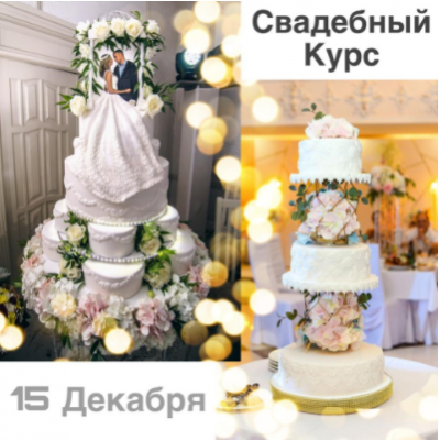 Свадебный курс. Тариф самостоятельный. Юлианна Сухотерина personal.konditer