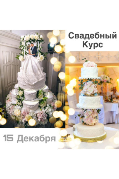 Свадебный курс. Тариф самостоятельный. Юлианна Сухотерина personal.konditer