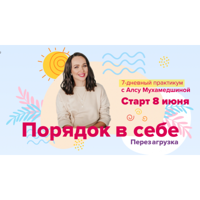 Порядок в себе. Перезагрузка. Алсу Мухамедшина