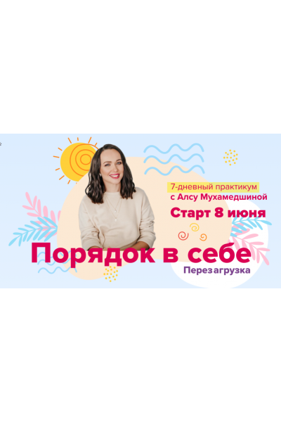 Порядок в себе. Перезагрузка. Алсу Мухамедшина