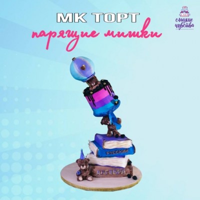 3D торт Парящие мишки. Юлианна Сухотерина