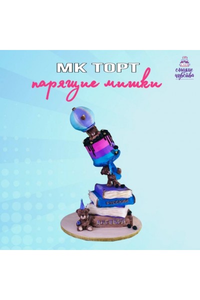 3D торт Парящие мишки. Юлианна Сухотерина