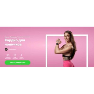 Кардио для новичков. Иванна Идуш Fitstars
