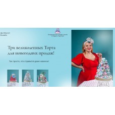 Онлайн школа декабря. Юлианна Сухотерина personal.konditer