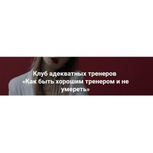 Как быть хорошим тренером и не умереть. Татьяна Макушина Как быть хорошим тренером и не умереть. Татьяна Макушина