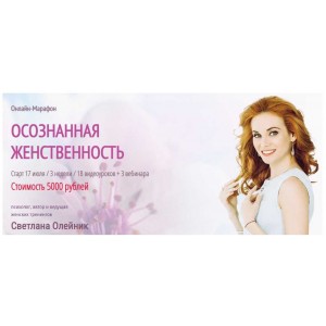 Осознанная женственность. Июль 2019. Светлана Олейник