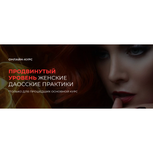 Женские Даосские практики. Продвинутый уровень. Светлана Олейник Арканум Женские Даосские практики. Продвинутый уровень. Светлана Олейник Арканум