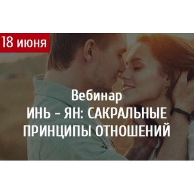 Инь-Ян: Сакральные принципы отношений. Светлана Олейник