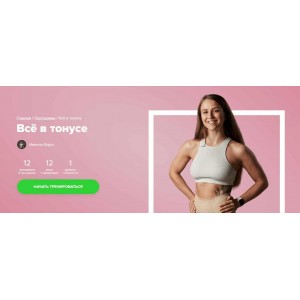 Всё в тонусе. Иванна Идуш Fitstars Всё в тонусе. Иванна Идуш Fitstars
