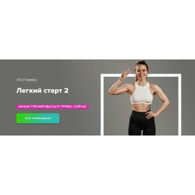 Легкий старт 2. Иванна Идуш Fitstars