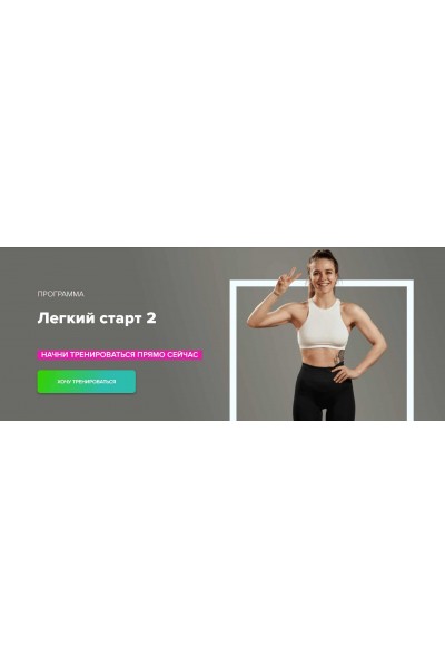 Легкий старт 2. Иванна Идуш Fitstars