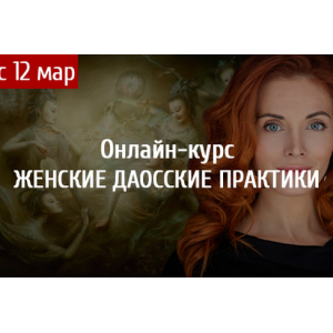 Женские Даосские практики. Светлана Олейник Арканум Женские Даосские практики. Светлана Олейник Арканум