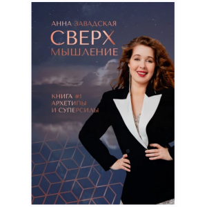 Сверхмышление. Суперсилы архетипов. Анна Завадская